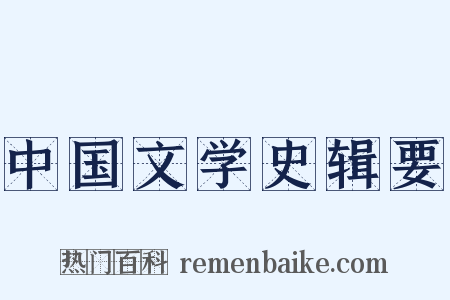 中国文学史辑要是什么意思的图片